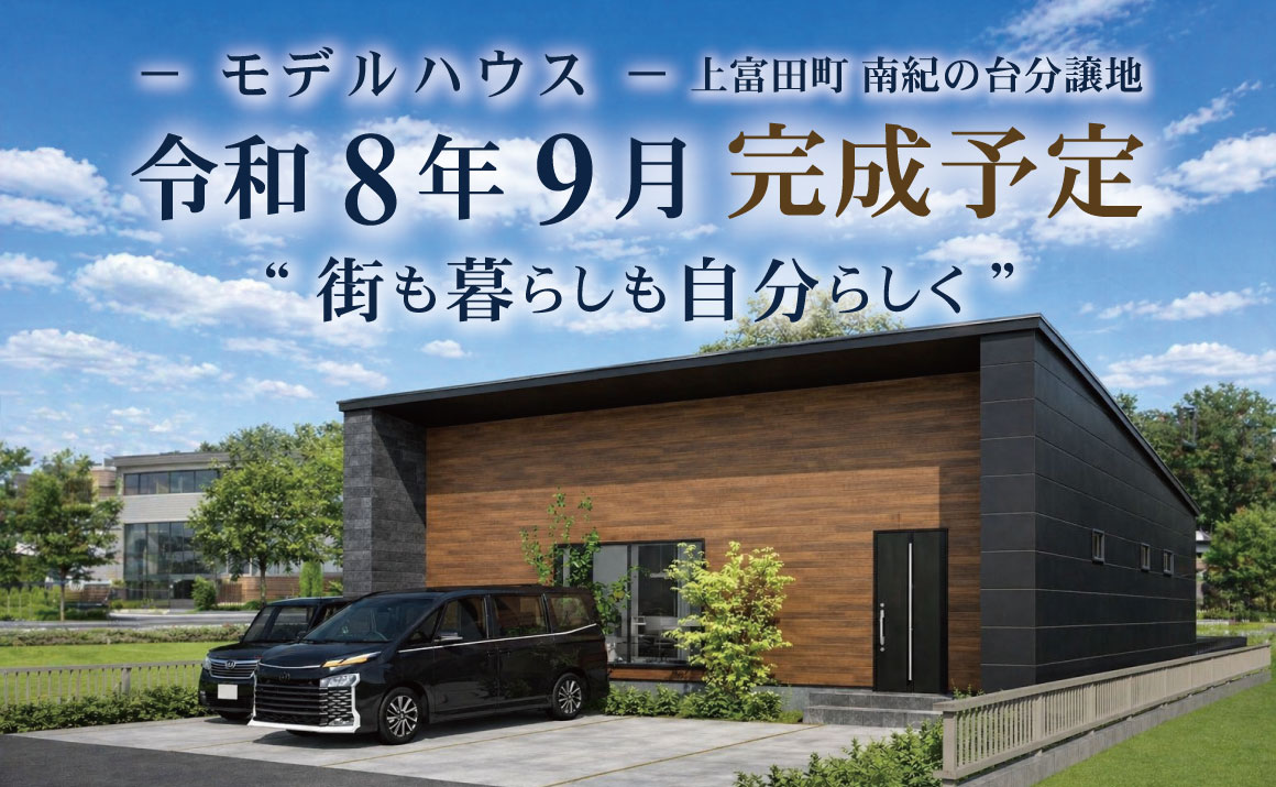 上富田町南紀の台分譲地・モデルハウス完成予定